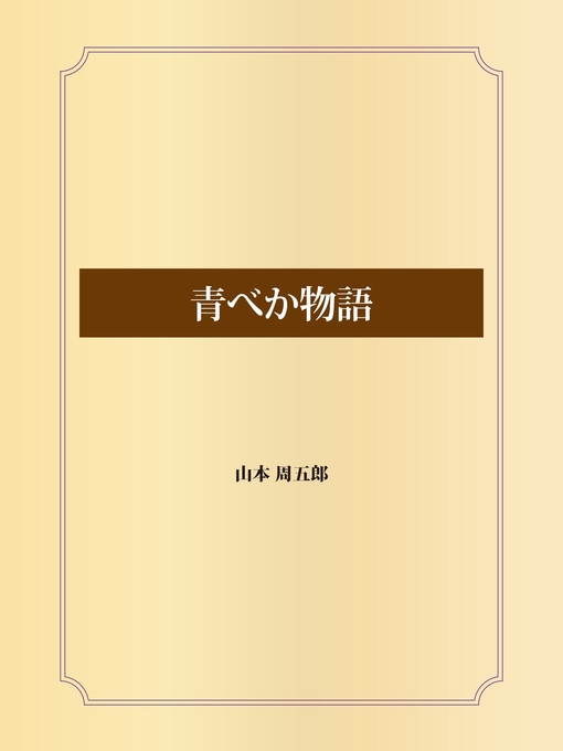 Title details for 青べか物語 by 山本周五郎 - Available